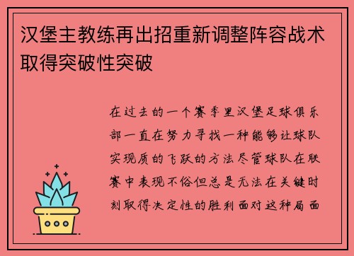 汉堡主教练再出招重新调整阵容战术取得突破性突破