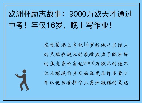 欧洲杯励志故事：9000万欧天才通过中考！年仅16岁，晚上写作业！