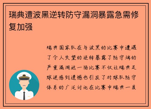 瑞典遭波黑逆转防守漏洞暴露急需修复加强