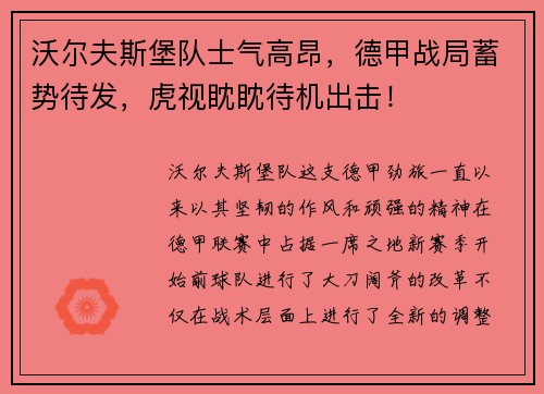 沃尔夫斯堡队士气高昂，德甲战局蓄势待发，虎视眈眈待机出击！