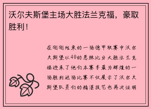 沃尔夫斯堡主场大胜法兰克福，豪取胜利！