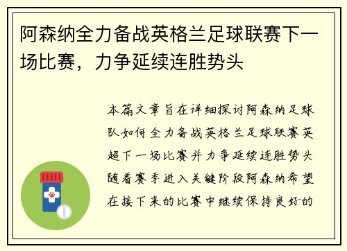 阿森纳全力备战英格兰足球联赛下一场比赛，力争延续连胜势头