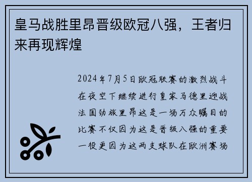 皇马战胜里昂晋级欧冠八强，王者归来再现辉煌