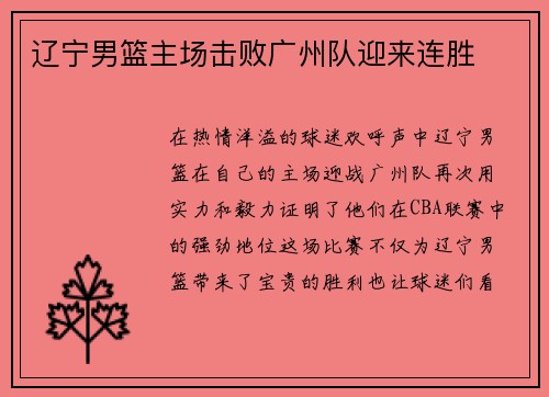 辽宁男篮主场击败广州队迎来连胜
