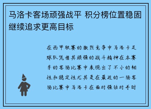 马洛卡客场顽强战平 积分榜位置稳固继续追求更高目标