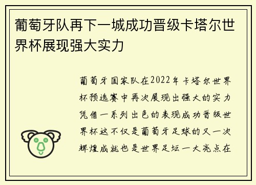 葡萄牙队再下一城成功晋级卡塔尔世界杯展现强大实力