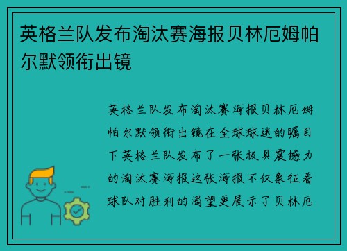 英格兰队发布淘汰赛海报贝林厄姆帕尔默领衔出镜