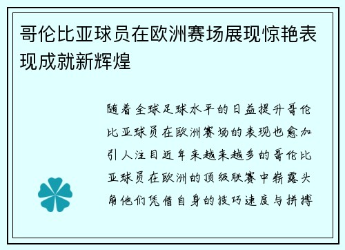 哥伦比亚球员在欧洲赛场展现惊艳表现成就新辉煌