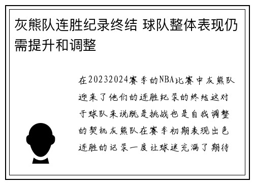 灰熊队连胜纪录终结 球队整体表现仍需提升和调整