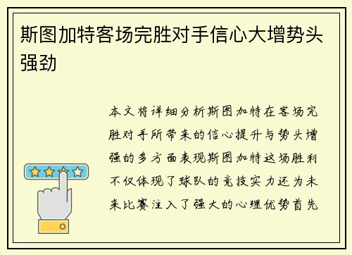 斯图加特客场完胜对手信心大增势头强劲