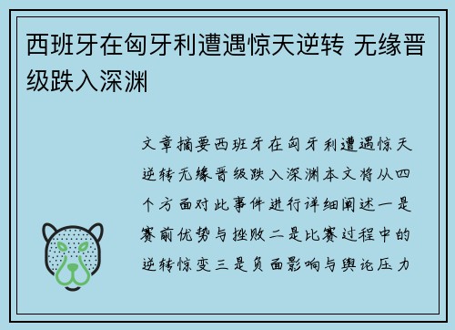 西班牙在匈牙利遭遇惊天逆转 无缘晋级跌入深渊