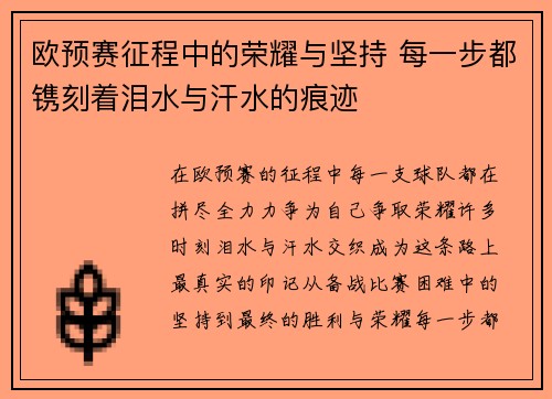 欧预赛征程中的荣耀与坚持 每一步都镌刻着泪水与汗水的痕迹
