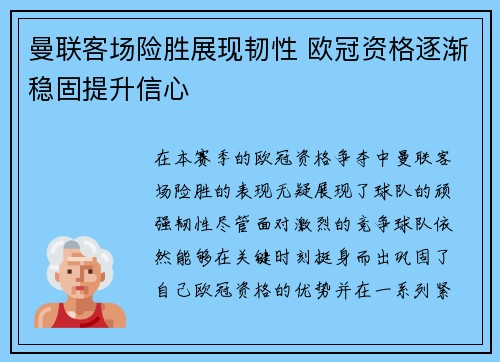 曼联客场险胜展现韧性 欧冠资格逐渐稳固提升信心