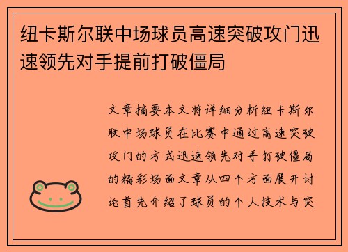 纽卡斯尔联中场球员高速突破攻门迅速领先对手提前打破僵局
