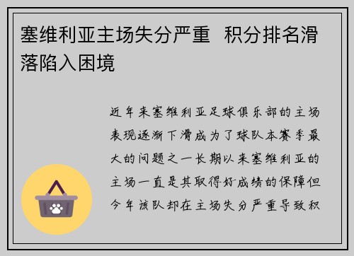 塞维利亚主场失分严重  积分排名滑落陷入困境