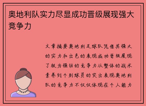 奥地利队实力尽显成功晋级展现强大竞争力
