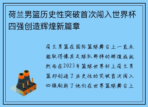 荷兰男篮历史性突破首次闯入世界杯四强创造辉煌新篇章