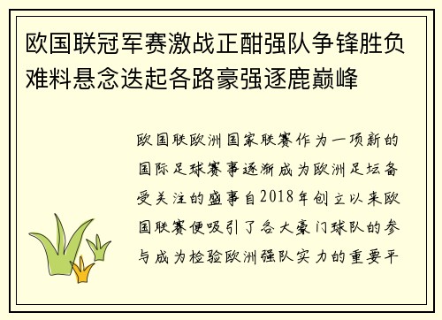 欧国联冠军赛激战正酣强队争锋胜负难料悬念迭起各路豪强逐鹿巅峰