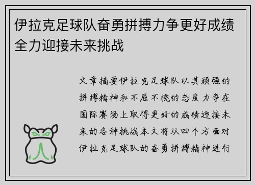 伊拉克足球队奋勇拼搏力争更好成绩全力迎接未来挑战