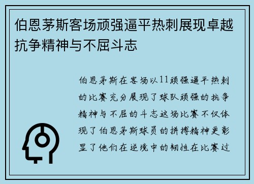 伯恩茅斯客场顽强逼平热刺展现卓越抗争精神与不屈斗志