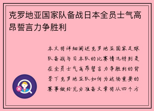 克罗地亚国家队备战日本全员士气高昂誓言力争胜利