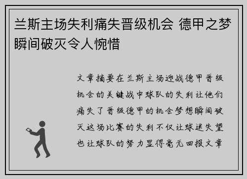 兰斯主场失利痛失晋级机会 德甲之梦瞬间破灭令人惋惜