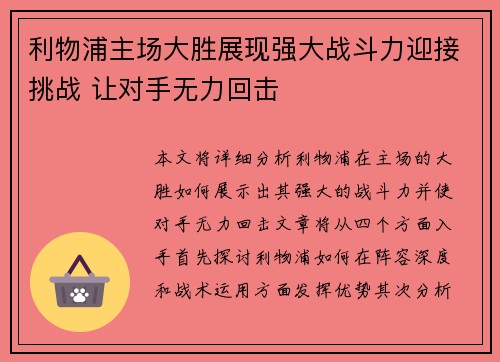 利物浦主场大胜展现强大战斗力迎接挑战 让对手无力回击