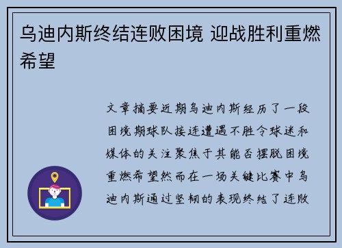 乌迪内斯终结连败困境 迎战胜利重燃希望