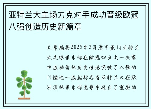 亚特兰大主场力克对手成功晋级欧冠八强创造历史新篇章