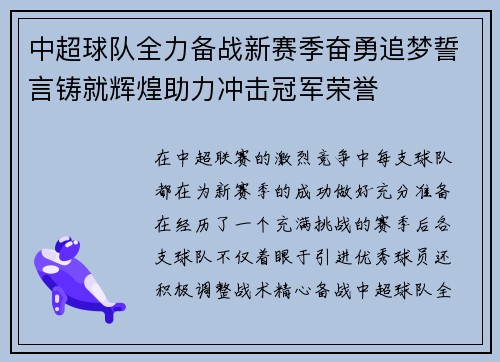 中超球队全力备战新赛季奋勇追梦誓言铸就辉煌助力冲击冠军荣誉