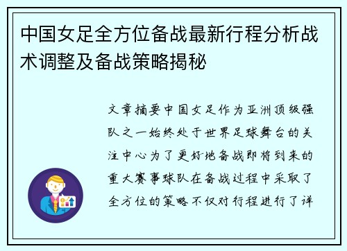 中国女足全方位备战最新行程分析战术调整及备战策略揭秘