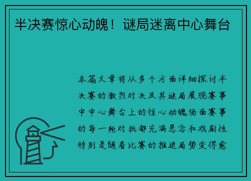 半决赛惊心动魄！谜局迷离中心舞台