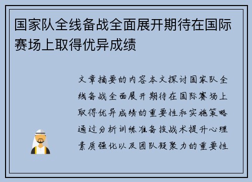 国家队全线备战全面展开期待在国际赛场上取得优异成绩