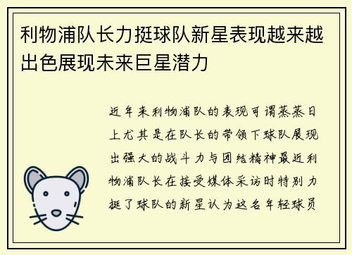 利物浦队长力挺球队新星表现越来越出色展现未来巨星潜力