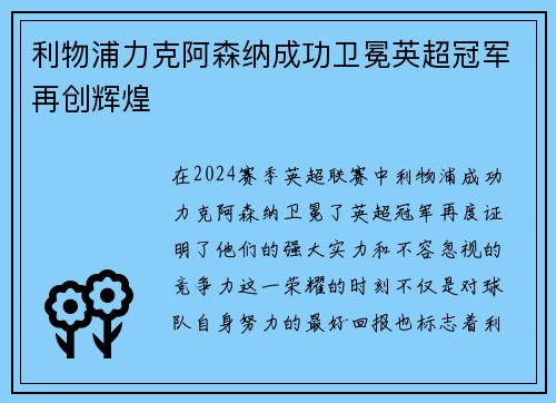 利物浦力克阿森纳成功卫冕英超冠军再创辉煌