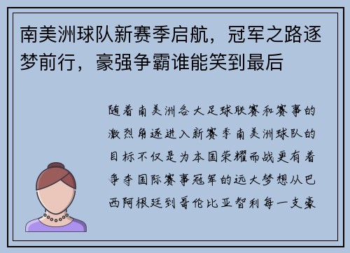 南美洲球队新赛季启航，冠军之路逐梦前行，豪强争霸谁能笑到最后