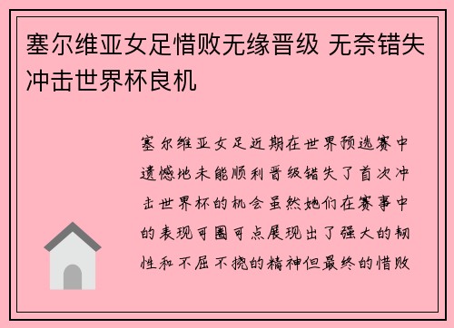 塞尔维亚女足惜败无缘晋级 无奈错失冲击世界杯良机