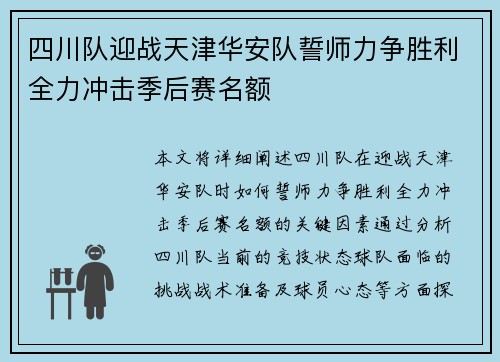 四川队迎战天津华安队誓师力争胜利全力冲击季后赛名额