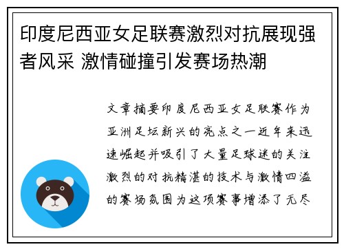 印度尼西亚女足联赛激烈对抗展现强者风采 激情碰撞引发赛场热潮