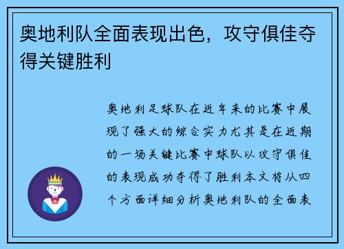 奥地利队全面表现出色，攻守俱佳夺得关键胜利