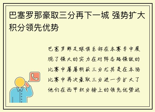 巴塞罗那豪取三分再下一城 强势扩大积分领先优势