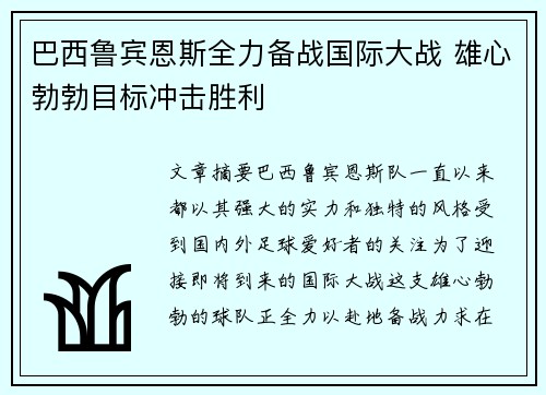 巴西鲁宾恩斯全力备战国际大战 雄心勃勃目标冲击胜利