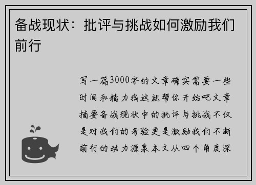 备战现状：批评与挑战如何激励我们前行