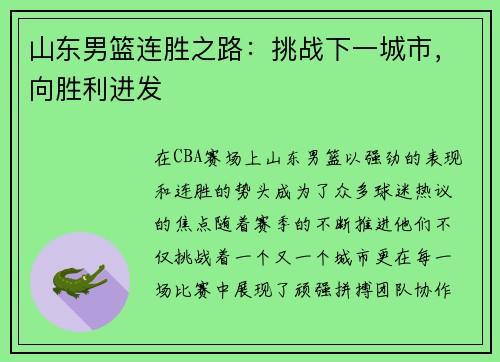 山东男篮连胜之路：挑战下一城市，向胜利进发