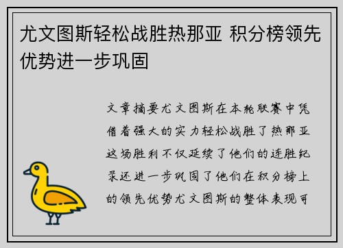 尤文图斯轻松战胜热那亚 积分榜领先优势进一步巩固