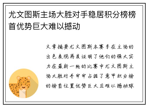 尤文图斯主场大胜对手稳居积分榜榜首优势巨大难以撼动