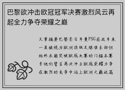 巴黎欲冲击欧冠冠军决赛激烈风云再起全力争夺荣耀之巅