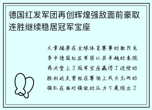 德国红发军团再创辉煌强敌面前豪取连胜继续稳居冠军宝座