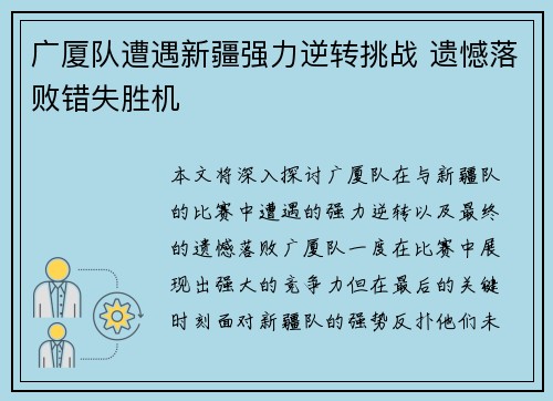 广厦队遭遇新疆强力逆转挑战 遗憾落败错失胜机