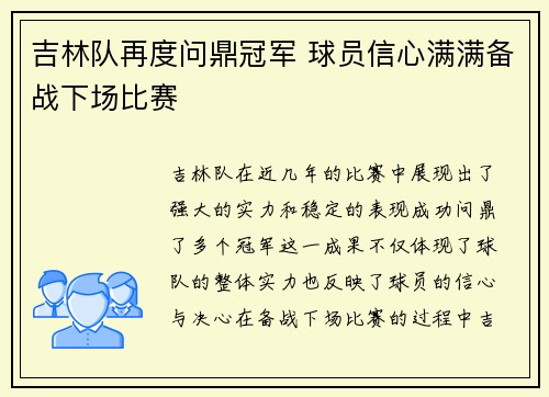 吉林队再度问鼎冠军 球员信心满满备战下场比赛